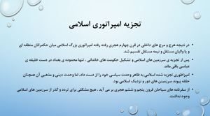 دانلود پاورپوینت بخش هفتم کتاب تاریخ فرهنگ و تمدن اسلامی فاطمه جان احمدی
