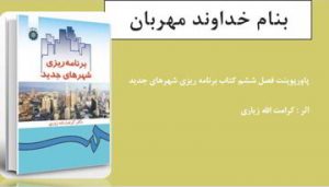 دانلود پاورپوینت فصل ششم کتاب برنامه ریزی شهرهای جدید کرامت الله زیاری
