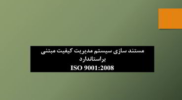 دانلود پاورپوینت مستند سازی سیستم مدیریت کیفیت مبتنی براستاندارد ISO 9001:2008