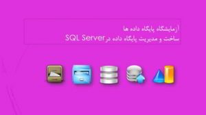 دانلود پاورپوینت آزمایشگاه پایگاه داده ها ساخت و مدیریت پایگاه داده در SQL Server
