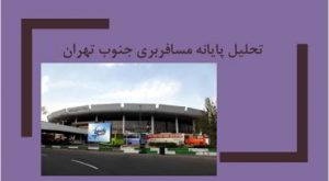 دانلود پاورپوینت تحلیل پایانه مسافربری جنوب تهران