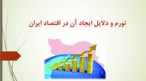دانلود پاورپوینت تورم و دلایل ایجاد آن در اقتصاد ایران