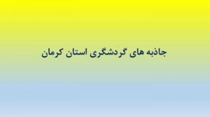 دانلود پاورپوینت جاذبه های گردشگری استان کرمان در ۵۱ اسلاید