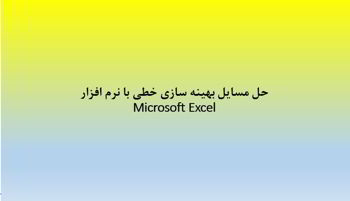 دانلود پاورپوینت حل مسایل بهینه سازی خطی با نرم افزار Microsoft Excel