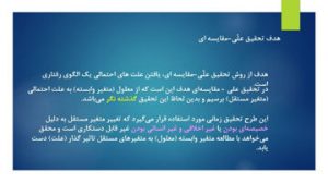 دانلود پاورپوینت روش تحقیق علی مقایسه ای