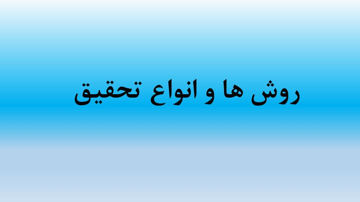 دانلود پاورپوینت روش ها و انواع تحقیق در ۱۵ اسلاید قابل ویرایش