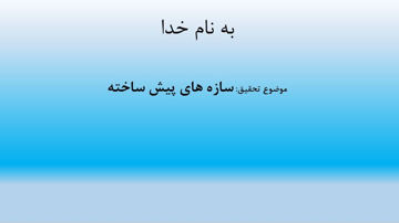 دانلود پاورپوینت سازه های پیش ساخته در ۴۹ اسلاید قابل ویرایش