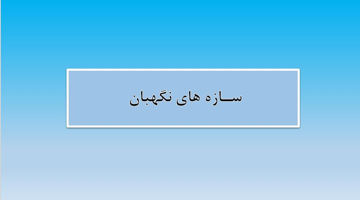 دانلود پاورپوینت سـازه های نگهبان در ۷۸ اسلاید که قابل ویرایش هم می باشد