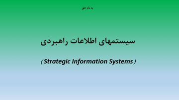 دانلود پاورپوینت سیستمهای اطلاعات راهبردی در ۶۲ اسلاید قابل ویرایش