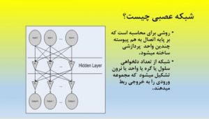 دانلود پاورپوینت شبکه های عصبی مصنوعی