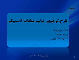 دانلود پاورپوینت طرح توجیهی تولید قطعات لاستیکی در ۲۶ اسلاید قابل ویرایش