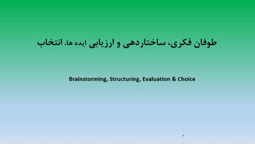 دانلود پاورپوینت طوفان فکری ساختاردهی و ارزیابی ایده ها انتخاب