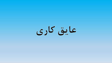 دانلود پاورپوینت عایق کاری در ۳۴ اسلاید که قابل ویرایش هم می باشد