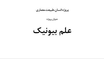 دانلود پاورپوینت علم بیونیک در ۲۳ اسلاید که قابل ویرایش هم می باشد