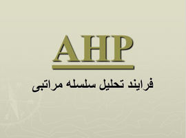 دانلود پاورپوینت فرایند تحلیل سلسله مراتبی AHP در ۸۱ اسلاید قابل ویرایش