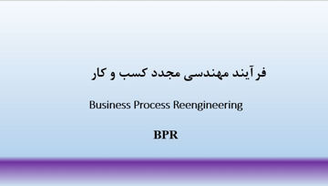 دانلود پاورپوینت فرآیند مهندسی مجدد کسب و کار در ۲۷ اسلاید قابل ویرایش