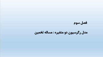 دانلود پاورپوینت فصل سوم مدل رگرسیون دو متغیره مساله تخمین در ۲۴ اسلاید