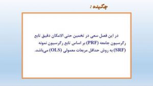 دانلود پاورپوینت فصل سوم مدل رگرسیون دو متغیره مساله تخمین