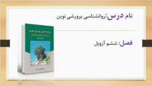 دانلود پاورپوینت فصل ششم کتاب روانشناسی پرورشی نوین علی اکبر سیف