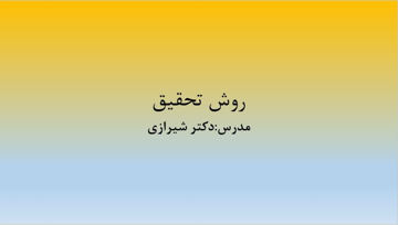 دانلود پاورپوینت روش تحقیق دکتر شیرازی در ۱۷۵ اسلاید قابل ویرایش