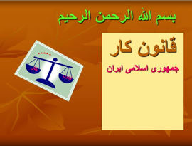 دانلود پاورپوینت قانون کار در ایران در ۱۳۳ اسلاید قابل ویرایش