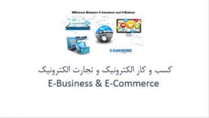 دانلود پاورپوینت کسب و کار الکترونیک و تجارت الکترونیک در ۲۵ اسلاید