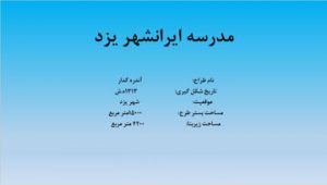 دانلود پاورپوینت مدرسه ایرانشهر یزد در ۱۹ اسلاید قابل ویرایش