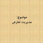 دانلود پاورپوینت مدیریت تعارض در ۱۸ اسلاید که قابل ویرایش هم می باشد ⋆ فروشگاه فایل سیتیده