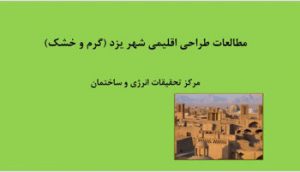 دانلود پاورپوینت مطالعات طراحی اقلیمی شهر یزد (گرم و خشک)