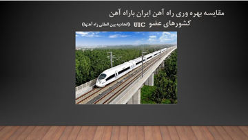 دانلود پاورپوینت مقایسه بهره وری راه آهن ایران باراه آهن کشورهای عضو UIC
