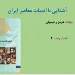 دانلود پاورپوینت کتاب آشنایی با ادبیات معاصر ایران هرمز رحیمیان ⋆ فروشگاه فایل سیتیده