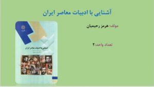 دانلود پاورپوینت کتاب آشنایی با ادبیات معاصر ایران هرمز رحیمیان