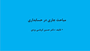دانلود پاورپوینت کتاب مباحث جاری در حسابداری  دکتر حسین کرباسی یزدی