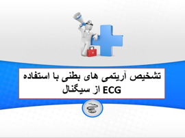 دانلود پاورپوینت تشخیص آریتمی های بطنی با استفاده از سیگنال ECG