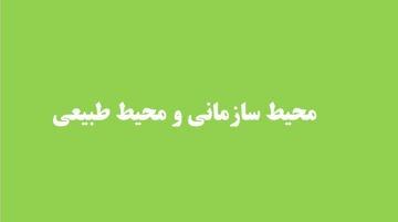 دانلود پاورپوینت محیط سازمانی و محیط طبیعی در ۴۱ اسلاید