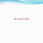 دانلود پاورپوینت مراقبت از نوزاد سالم در ۳۱ اسلاید قابل ویرایش ⋆ فروشگاه فایل سیتیده