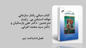 دانلود پاورپوینت فصل هشتم کتاب مبانی رفتار سازمانی دکتر علی پارسائیان