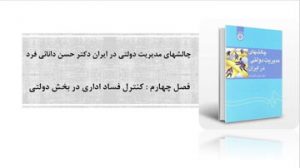 دانلود پاورپوینت فصل چهارم کتاب چالشهای مدیریت دولتی در ایران دکتر حسن دانائی فرد