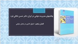 دانلود پاورپوینت فصل پنجم کتاب چالشهای مدیریت دولتی در ایران دکتر حسن دانائی فرد
