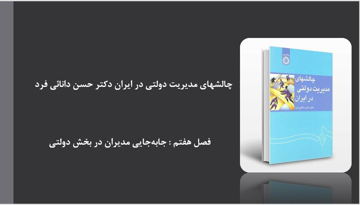 دانلود پاورپوینت فصل هفتم کتاب چالشهای مدیریت دولتی در ایران دکتر حسن دانائی فرد