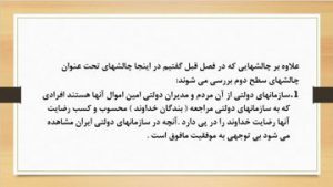 دانلود پاورپوینت فصل نهم کتاب چالشهای مدیریت دولتی در ایران دکتر حسن دانائی فرد