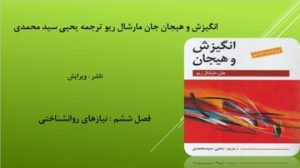 کتاب انگیزش و هیجان جان مارشال ریو ترجمه یحیی سید محمدی