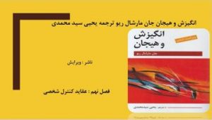 دانلود پاورپوینت فصل نهم کتاب انگیزش و هیجان جان مارشال ریو یحیی سید محمدی