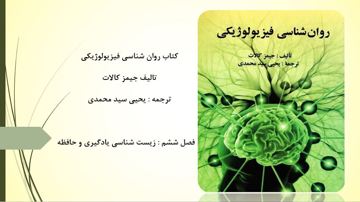 دانلود پاورپوینت فصل ششم کتاب روانشناسی فیزیولوژیکی یحیی سید محمدی