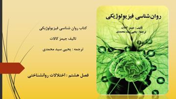 دانلود پاورپوینت فصل هشتم کتاب روانشناسی فیزیولوژیکی یحیی سید محمدی