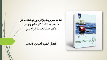 دانلود پاورپوینت فصل نهم کتاب مدیریت بازاریابی نوشته دکتر احمد روستا
