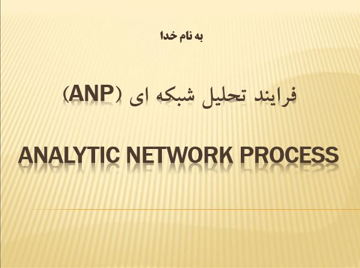 دانلود پاورپوینت فرایند تحلیل شبکه ای (ANP)