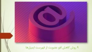 دانلود پاورپوینت ۹ روش کاهش لغو عضویت از فهرست ایمیل‌ ها