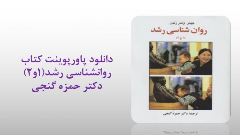 دانلود پاورپوینت کتاب روانشناسی رشد(۱و۲) دکتر حمزه گنجی