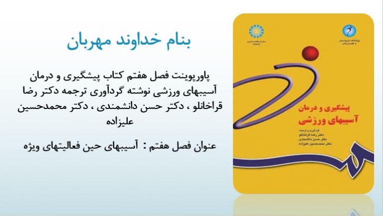 دانلود پاورپوینت فصل هفتم کتاب پیشگیری و درمان آسیبهای ورزشی نوشته گردآوری ترجمه دکتر رضا قراخانلو ، دکتر حسن دانشمندی ، دکتر محمدحسین علیزاده